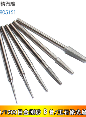 1200目金刚砂玉石修光磨头B针打磨玉雕工具抛光600目细砂抛光斜棒