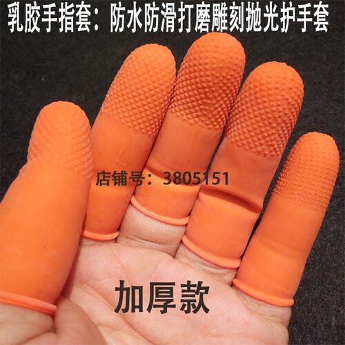 手指套劳保打磨雕刻核防滑加厚