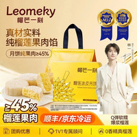 榴芒一刻金枕榴莲冰皮月饼高端月饼礼盒送礼广式流心中秋团购礼品