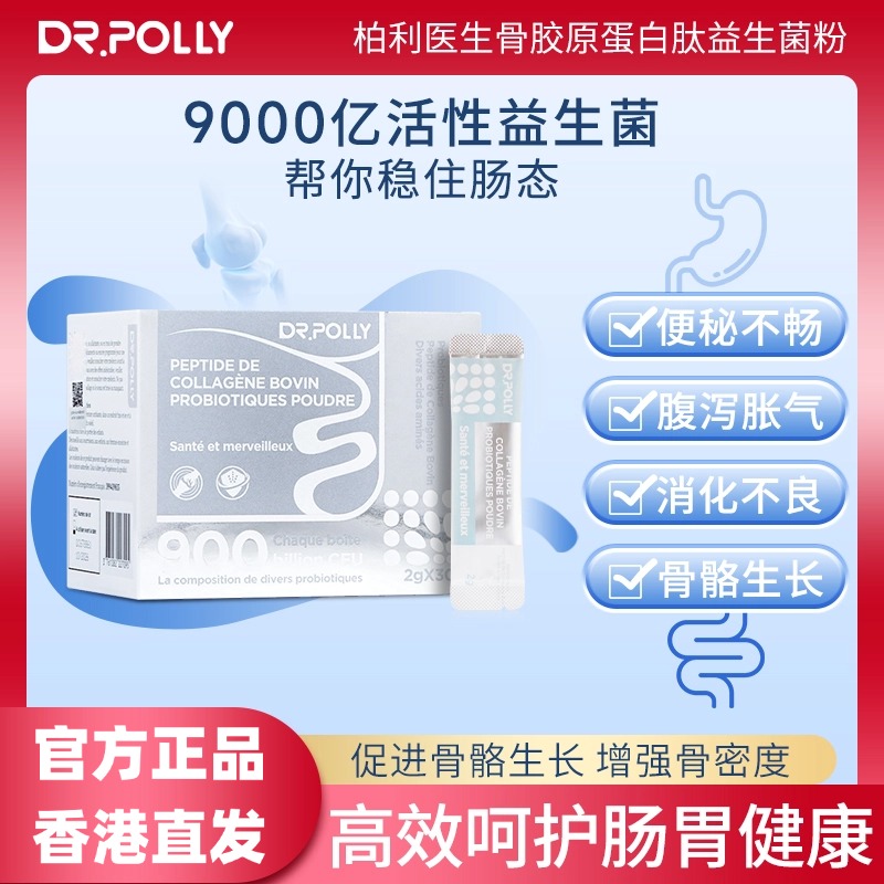 DrPolly柏利医生骨胶原蛋白益生菌粉儿童大人老孕妇调理肠胃胀气