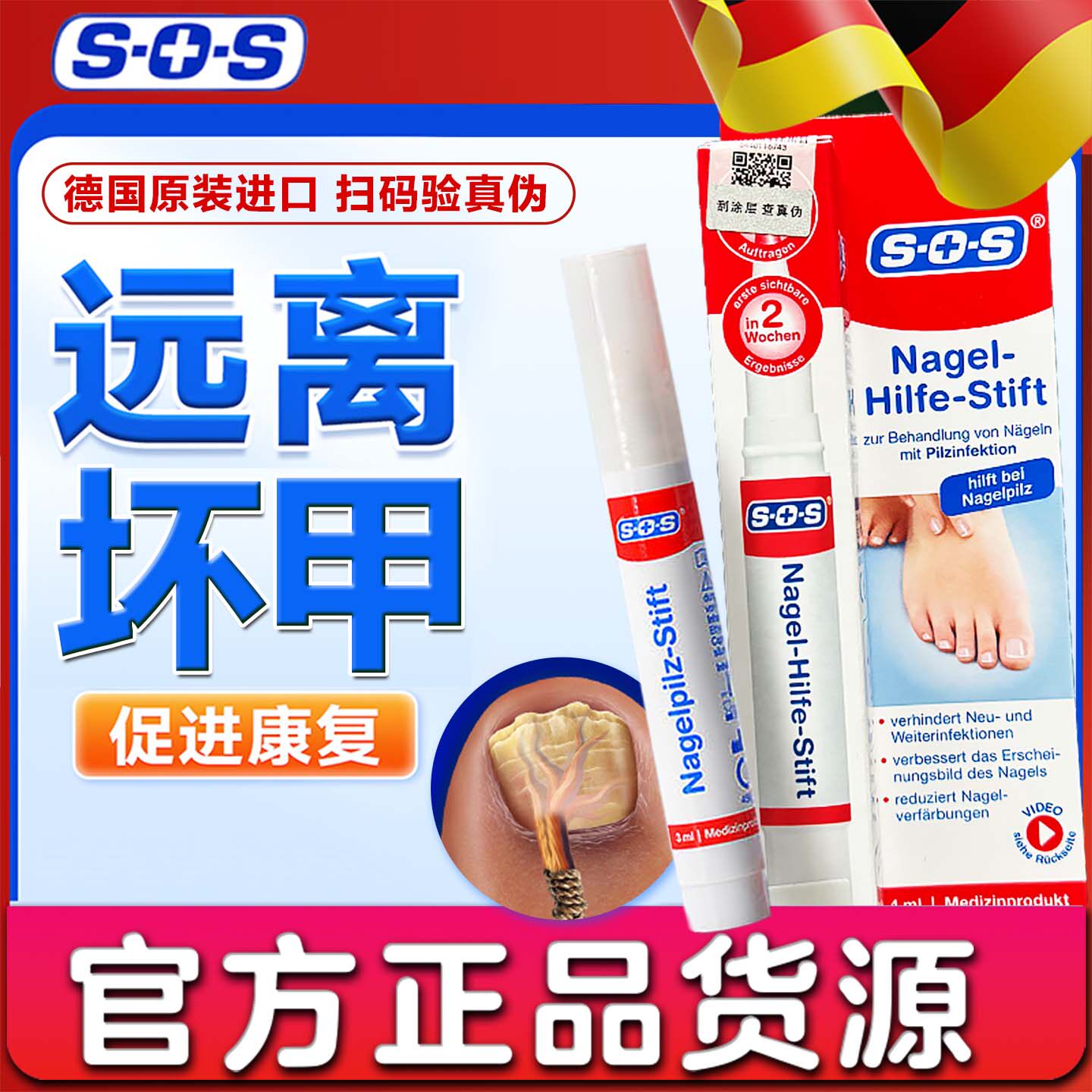 德国SOS灰甲笔抑菌液亮去灰甲增厚专用营养美容护理液指正品克星