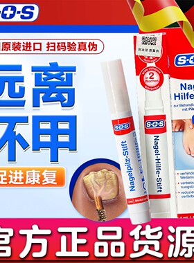 德国SOS灰指甲笔抑菌液亮去灰甲增厚专用营养美容护理液正品克星