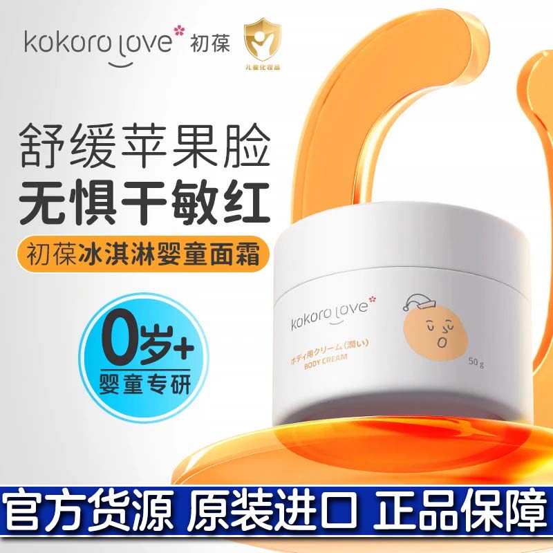 kokorolove初葆婴幼儿童宝宝面霜秋冬冰淇淋保湿霜皴脸官方正品