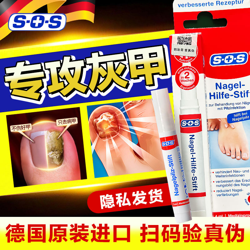 德国sos灰指甲笔官方正品