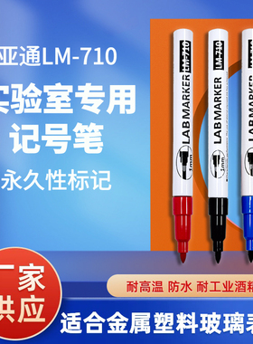 耐酒精抗酒精记号笔 生物实验用LM-710 油性笔 耐高低温1mm/0.5mm