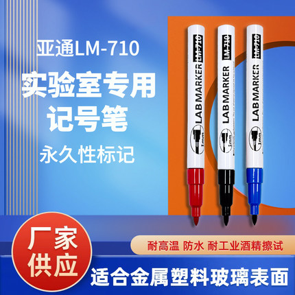 耐酒精抗酒精记号笔 生物实验用LM-710 油性笔 耐高低温1mm/0.5mm