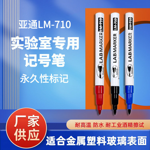 LM-710生物实验耐高低温油性笔