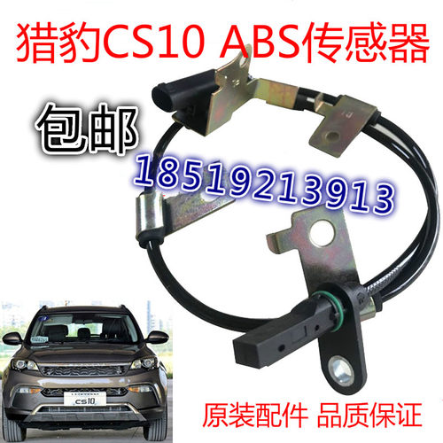 ABS传感器猎豹CS10汽车配件原厂
