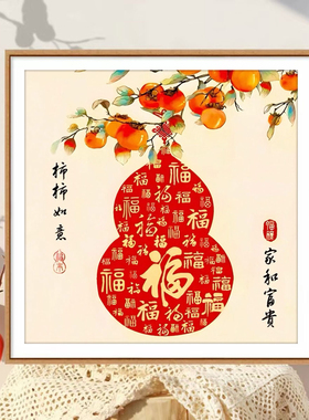 柿柿如意2026新款高端5d钻石画满钻客厅中式点贴钻十字绣福字喜庆
