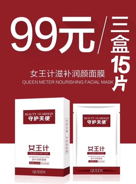 守护天使女王计滋补润颜面膜