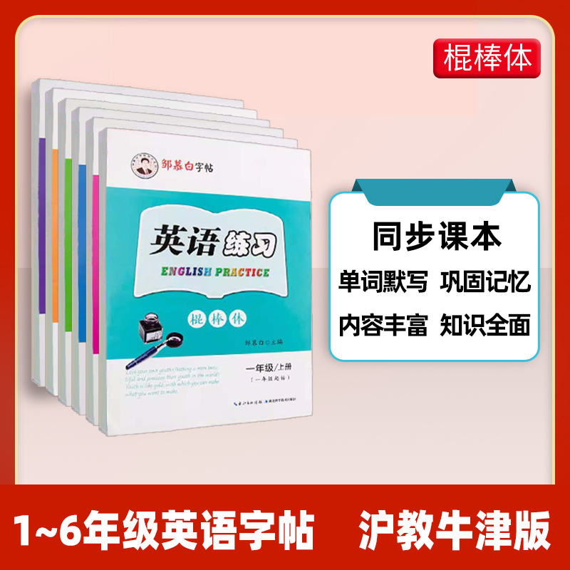 沪教牛津版1-6年级英语字帖