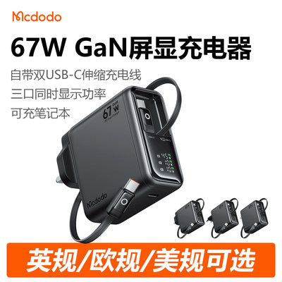 Mcdodo氮化镓充电器67W自带双线typec多口快充智能功率数显英规欧美标旅行插头适用苹果三星安卓手机笔记本