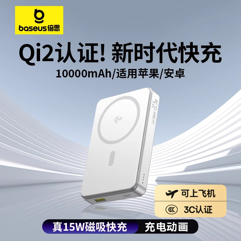 倍思Qi2认证磁吸无线充电宝