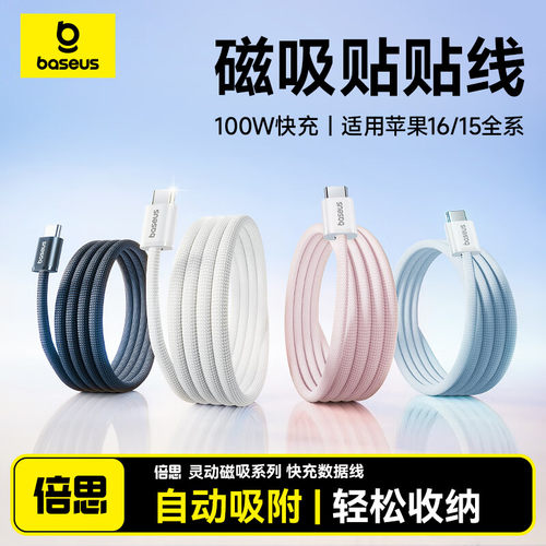 倍思多彩100W磁吸Type-C充电线