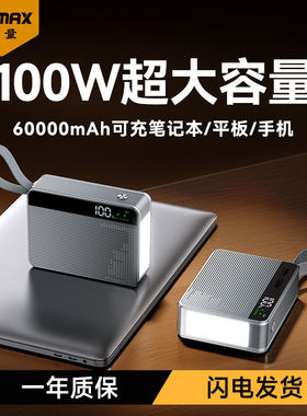 REMAX睿量100W快充超大容量60000mAh充电宝LED灯户外直播旅行露营