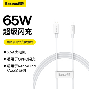 reno11 A2pro x2一加9快充 c接口find 倍思优胜VOOC充电线65W超级闪充数据适用于OPPO K12手机type