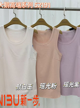 新一步无痕圆领保暖背心女极地大鹅桑蚕丝秋冬打底内衣52191