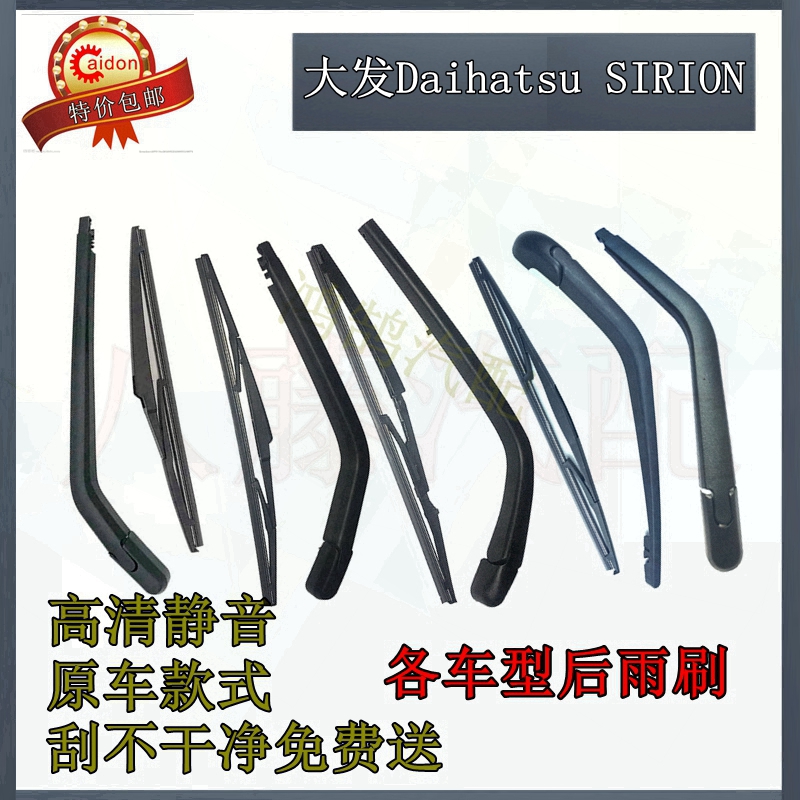 大发Daihatsu SIRION后雨刮器片2004年款至今后雨刷胶条摇臂总成