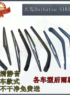 大发Daihatsu SIRION后雨刮器片2004年款至今后雨刷胶条摇臂总成