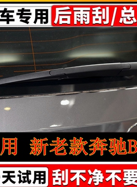 专用奔驰B级后雨刷器片B200B180B220B260原装前后雨刮胶条摇臂