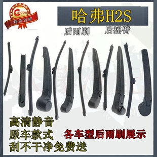 2017 18年款长城哈弗H2S后雨刷器片原装无骨前后雨刮胶条摇臂总成