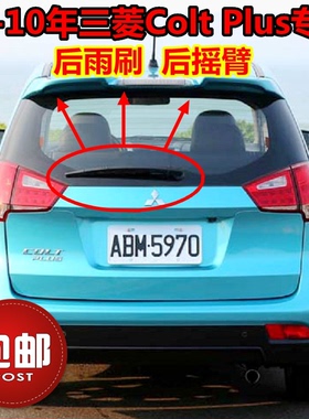 三菱Colt Plus后雨刷器片04 05 08 10 11年款后雨刮胶条摇臂总成