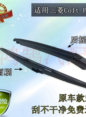 适用三菱Colt Plus后雨刷器片04-05-08-10年款后雨刮胶条摇臂总成