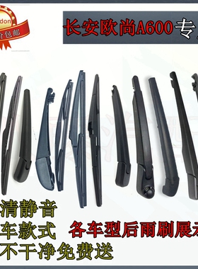 16 17 18 19 20年款长安欧尚A600后雨刷器片前后雨刮胶条摇臂总成