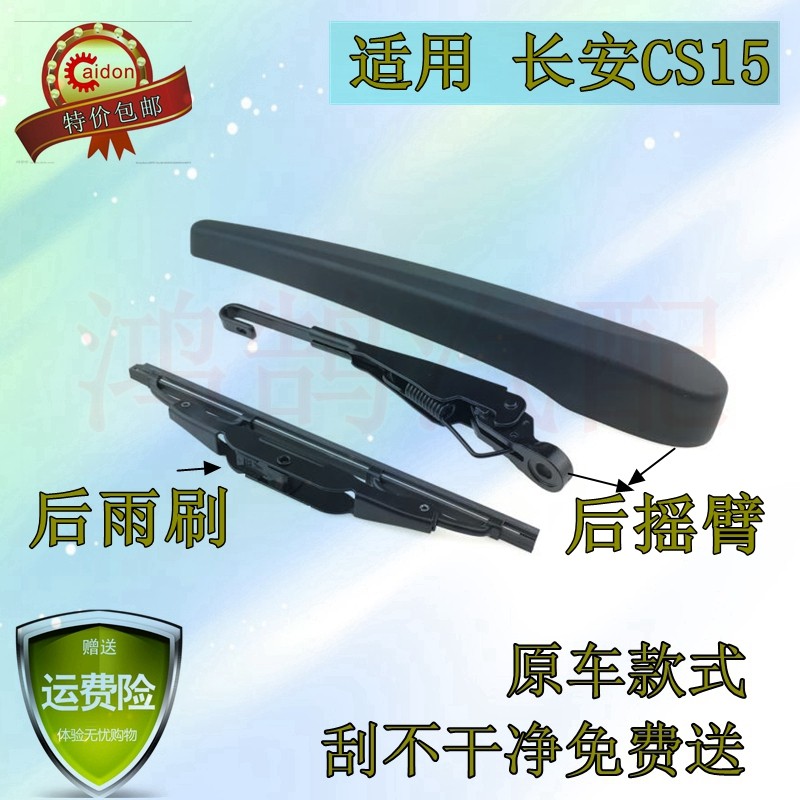 长安摇臂总成后雨刷器