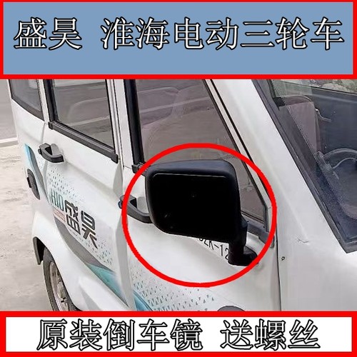 盛昊反光镜电动三轮车倒车镜配件