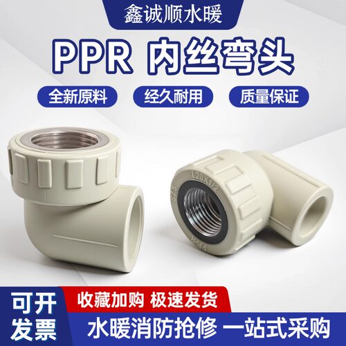 PPR灰色热熔内丝弯头4分6分内牙