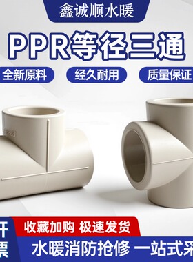 PPR灰色等径三通三叉接头配件热熔电熔加厚324050637590110分/寸