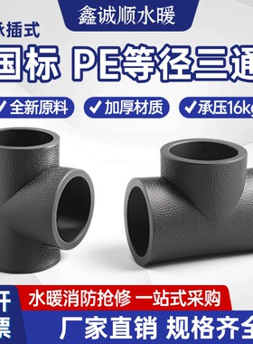 pe三通等径接头热熔管件20 25 32 50 63 4分黑色自来水管配件