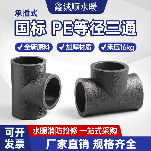 pe三通等径接头热熔管件