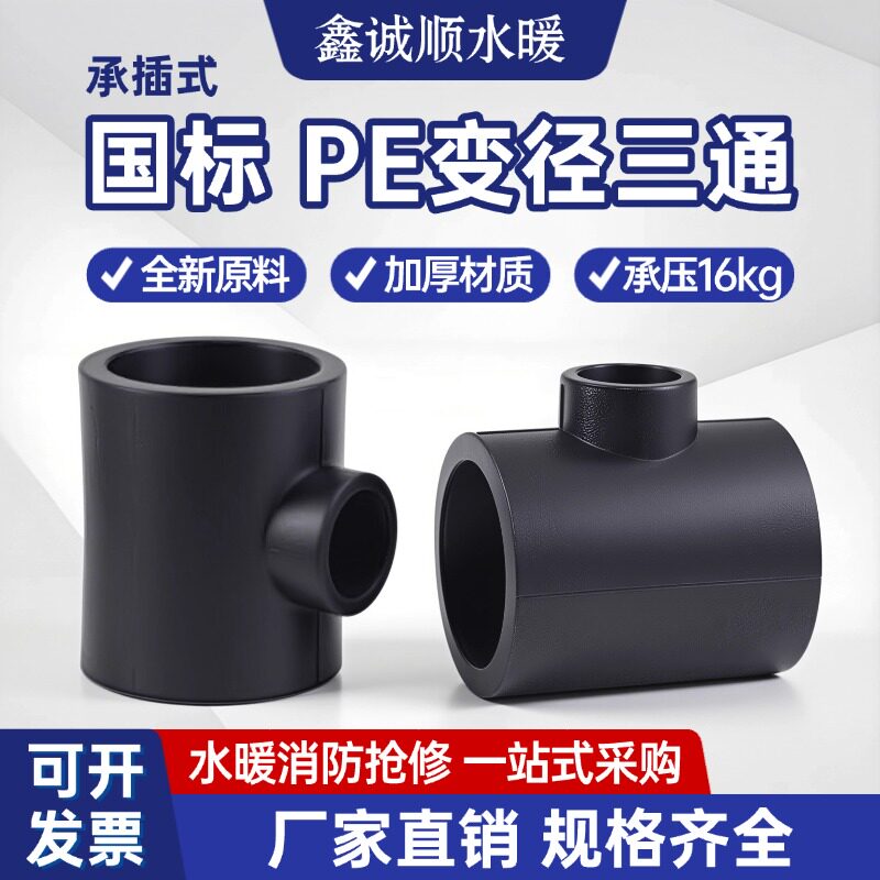 pe三通异径大变小热熔接头20 254分 326分灌溉管件自来给水管配件