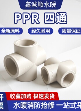 灰色PPR加厚四通水管接头热熔四通配件203250637590110十字4分2寸