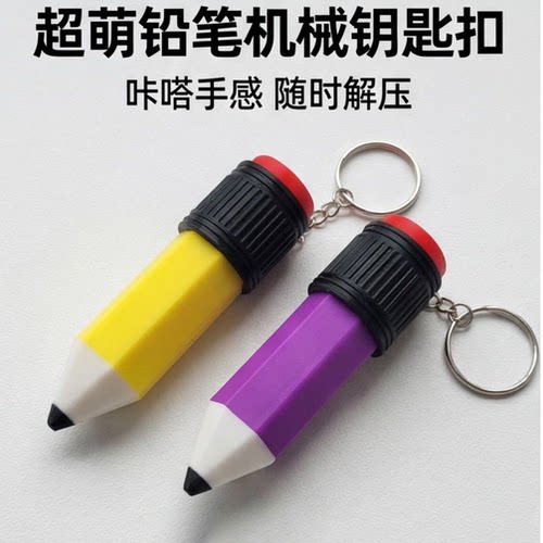 创意铅笔键帽按键解压钥匙扣搞怪减压神器挂件ins潮流书包挂饰
