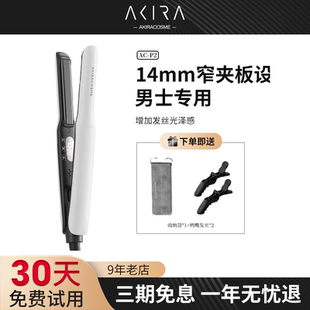 专用造型小夹板男生直板夹直发烫 爱极拉akiracosme短发卷发棒男士