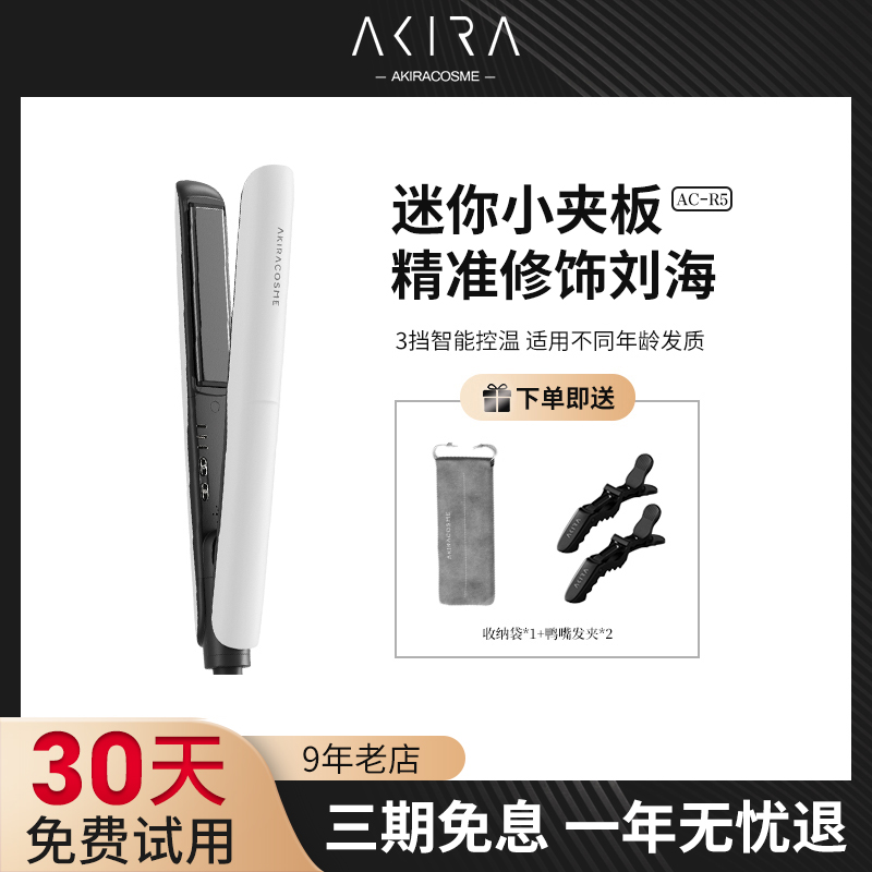 爱极拉akira cosme小夹板直发卷发两用直板夹板刘海发便携迷小型