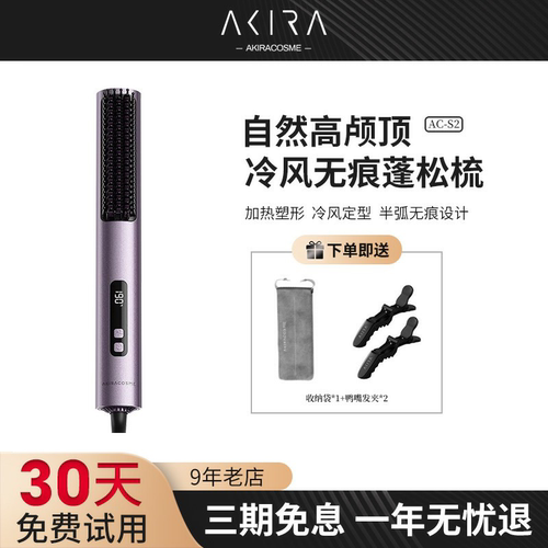 akira冷风直发梳高颅顶直发梳