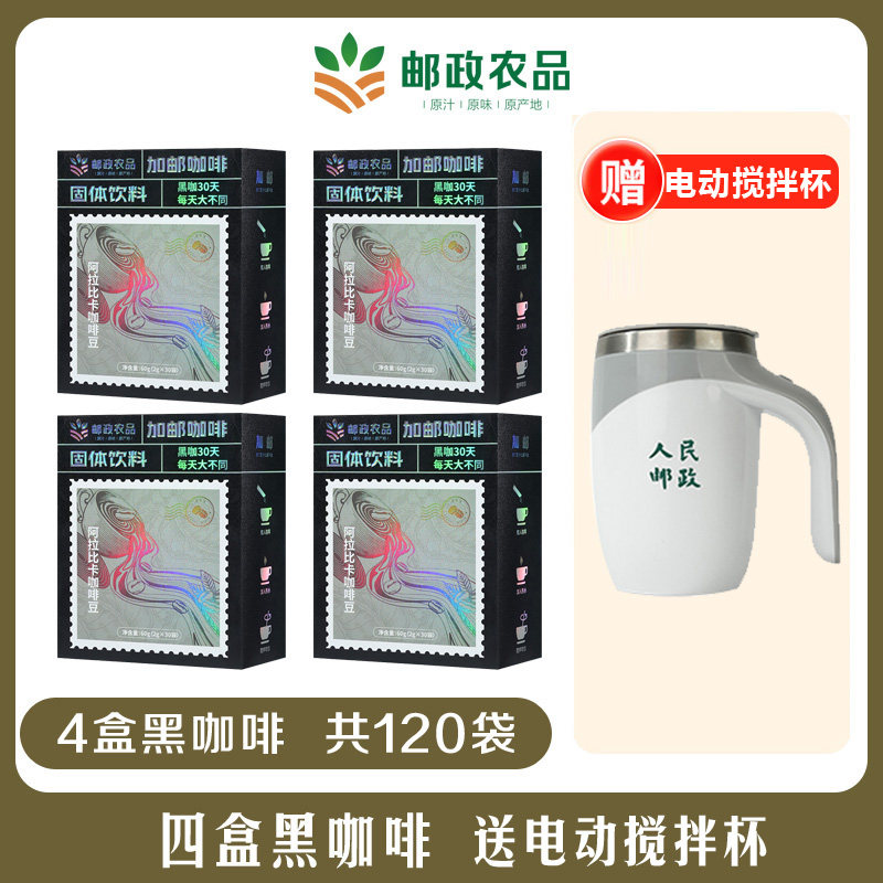 【4盒送杯子】邮政农品黑咖啡云南阿拉比卡小粒豆0脂冷热双泡速溶
