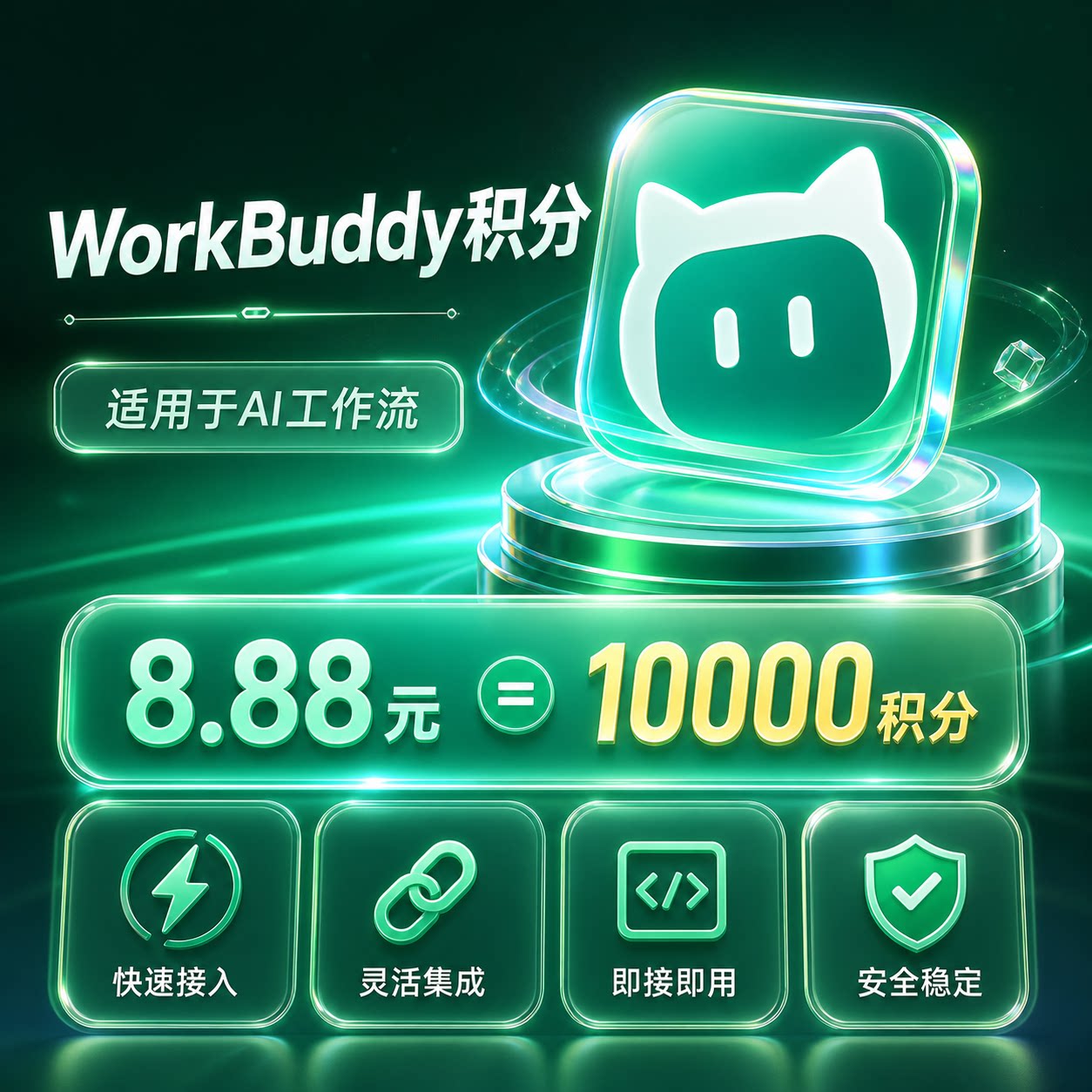 WorkBuddy积分充值现货自动发货