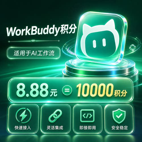 WorkBuddy积分充值现货自动发货