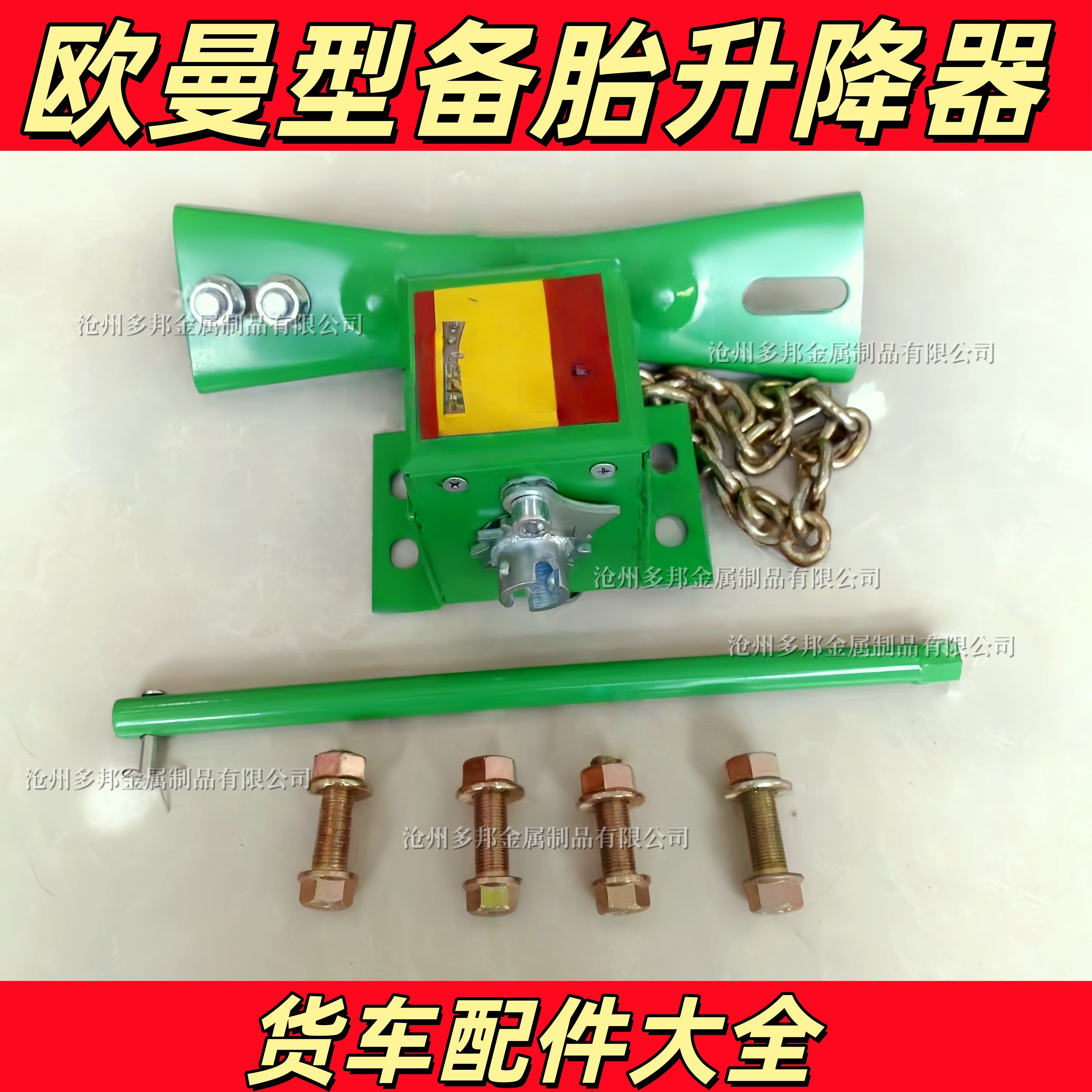 欧曼型备胎升降器原厂品质货车