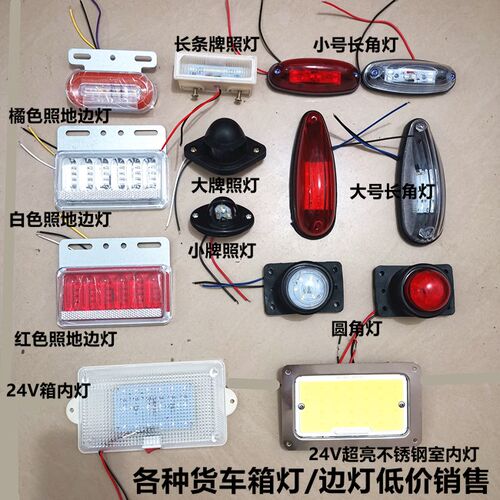 箱货车车厢顶灯防水高亮led示宽灯通用12v24v大货车示廓灯牌照灯 - 封面