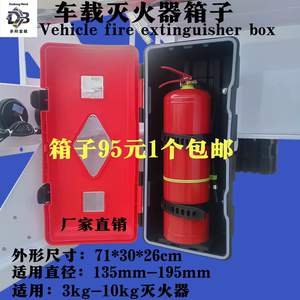 货车危化品挂车载灭火器专用箱干粉水基灭火器3kg8公斤通用塑料箱