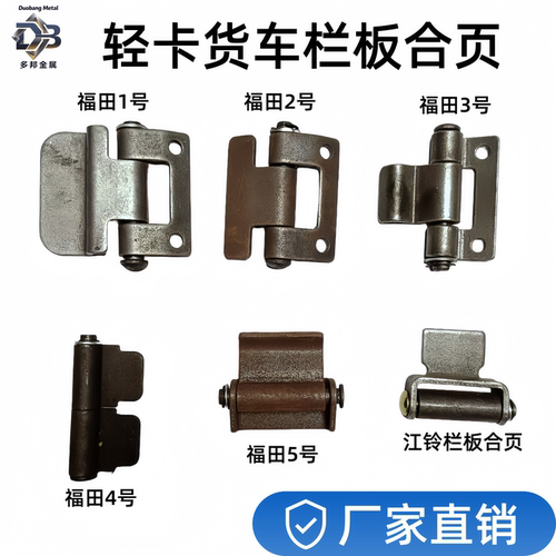 福田车厢栏板合页江铃栏板合页