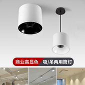 女童装 4500k明装 吊线吸顶筒灯97显指轨道服装 婚纱建材店商用筒灯