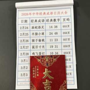 2026年新款谜语老黄历澳门日历香港日历生肖日历手撕设计包含30天