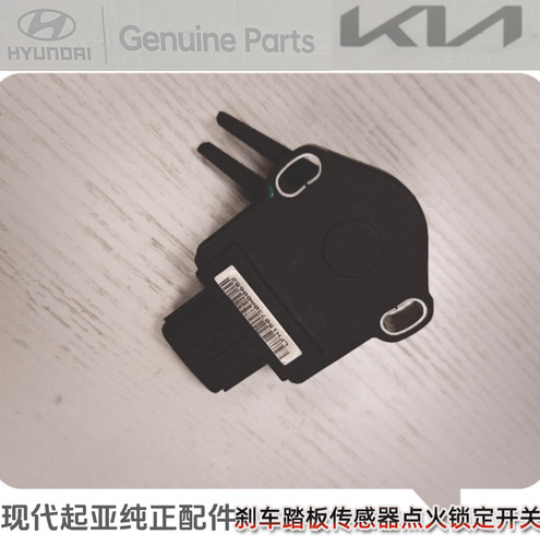 现代起亚全新途胜KX5KX3智跑ix25ix35刹车踏板传感器点火锁定开关